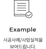 시공사례/사업실적